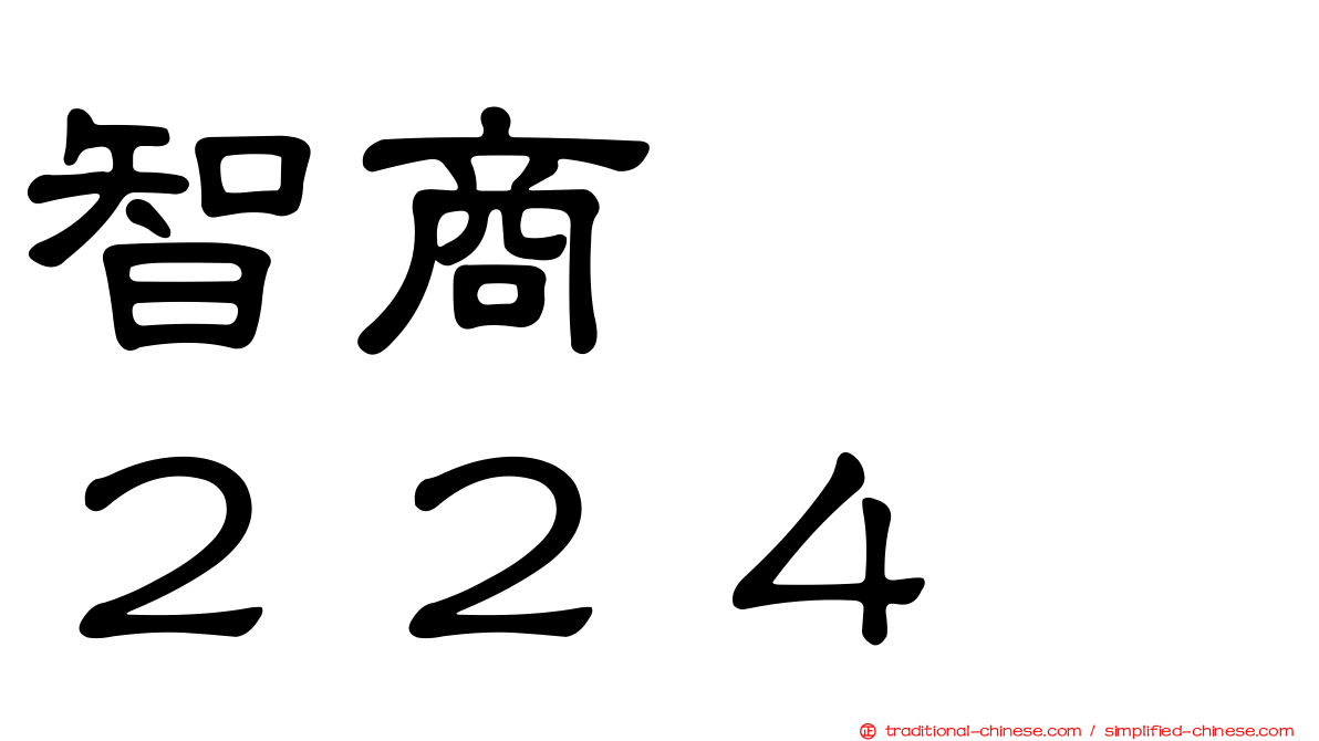 智商　　２２４
